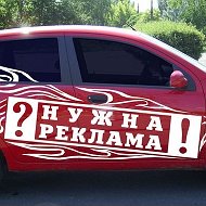 Авто Реклама