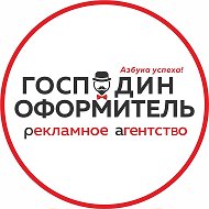 Господин Оформитель