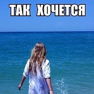 Так Хочется