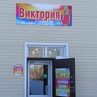 Магазин Виктория