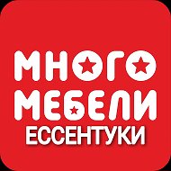 Много Мебели