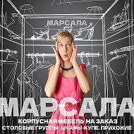 Марсала Ярославская