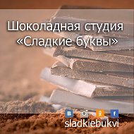 Сладкие Послания