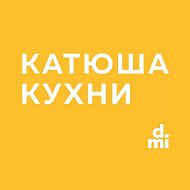 Катюша Кухни