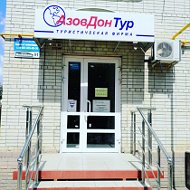 Турфирма Азовдонтур