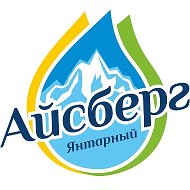 Янтарный Айсберг