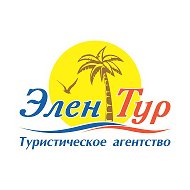 Элен Тур