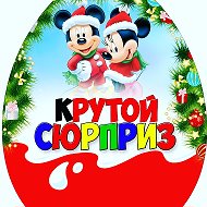 Киндер Сюрприз🥳