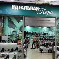 Идеальная Пара