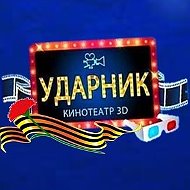 Кинотеатр Ударник