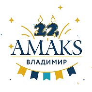 Амакs Золотое