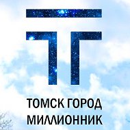 Томск Город