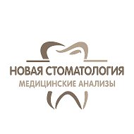 Новая Стоматология