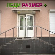 Леди Размер