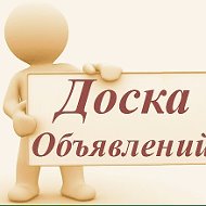 Доска Объявлений