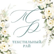 Текстильный Рай