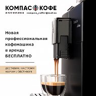 Компас Кофе