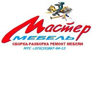 Сборка Мебели