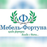 Ооо Мебель-фортуна