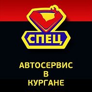 Автосервис Спец