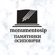 Памятники Осиповичи