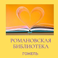 Романовская Библиотека