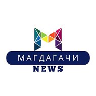 Магдагачи News