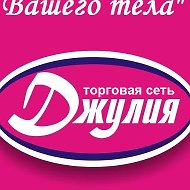 Джулия Юльева