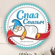 Спал Спалыч