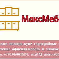 Максмебель Лениногорск