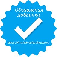 Добринские Объявления