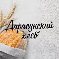 Дарасунский Хлеб