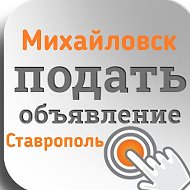 Объявления Михайловск