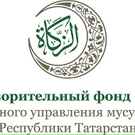 Закят Татарстан