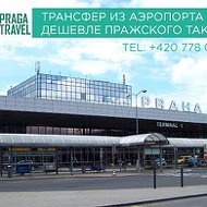 Прага Трэвэл