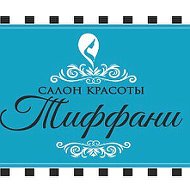 Тиффани Салон