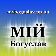 Мій Богуслав