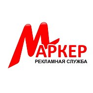 Андрей Маркер