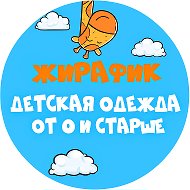 Жирафик Детская