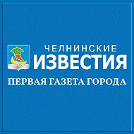 Челнинские Известия