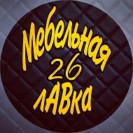 Мебельная Лavka26