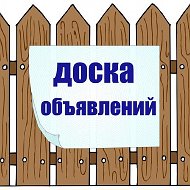 Доска Объявлений