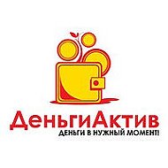 Деньги Актив