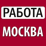 Работа Москва