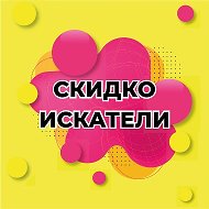 Скидко Искатели