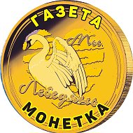 Монетка Газета