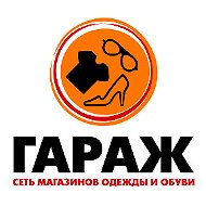 Гараж Гараж