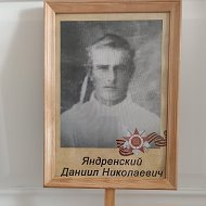 Владимир Яндренский