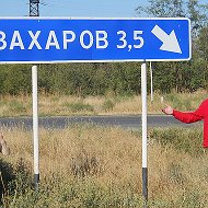 Владимир Захаров