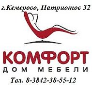 Комфорт Мебельный